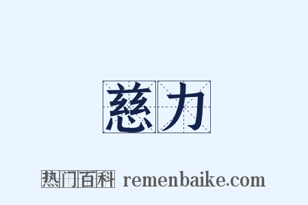 慈力是什么意思的图片